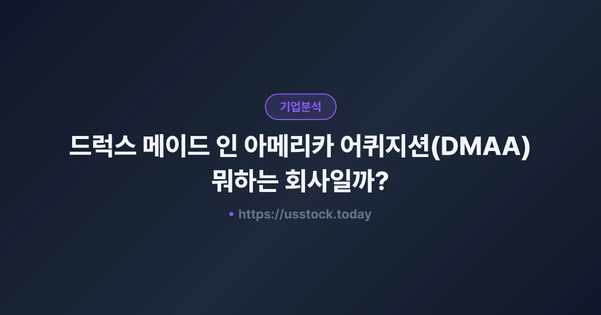 드럭스 메이드 인 아메리카 어퀴지션(DMAA) 뭐하는 회사일까? - 주가 전망·실적·시총·관련주·본사 총정리