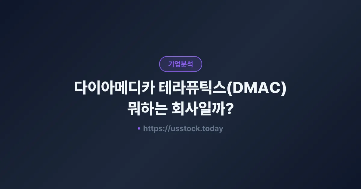 다이아메디카 테라퓨틱스(DMAC) 뭐하는 회사일까? - 주가 전망·실적·시총·관련주·본사 총정리