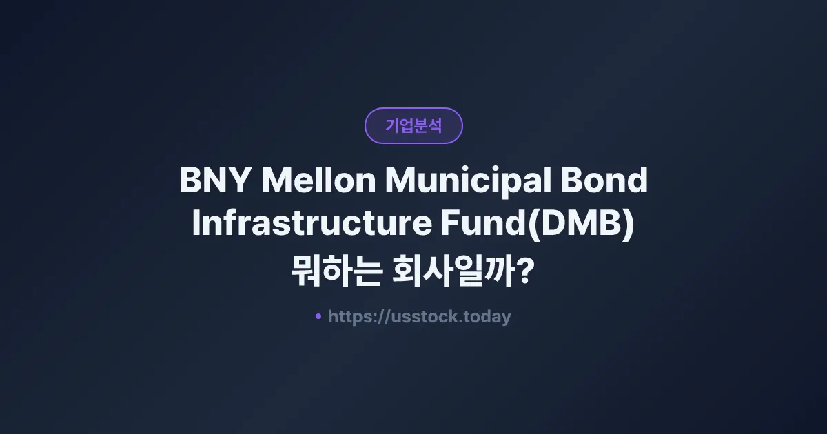 BNY Mellon Municipal Bond Infrastructure Fund(DMB) 뭐하는 회사일까? - 주가 전망·실적·시총·관련주·본사 총정리