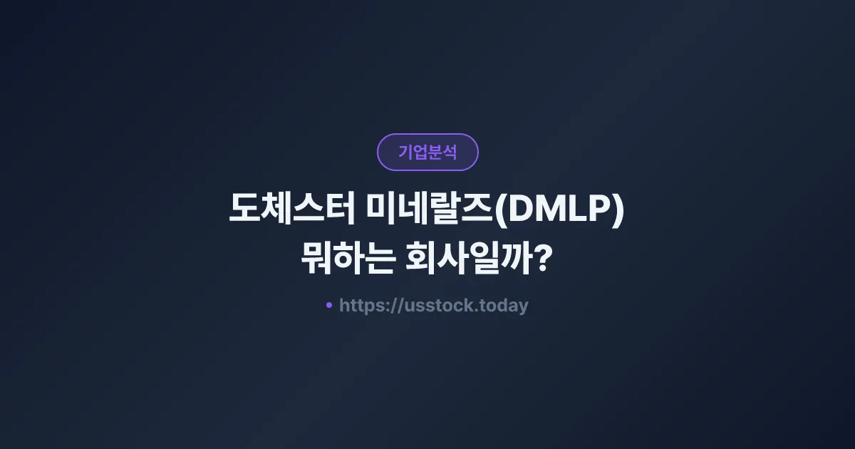 도체스터 미네랄즈(DMLP) 뭐하는 회사일까? - 주가 전망·실적·시총·관련주·본사 총정리