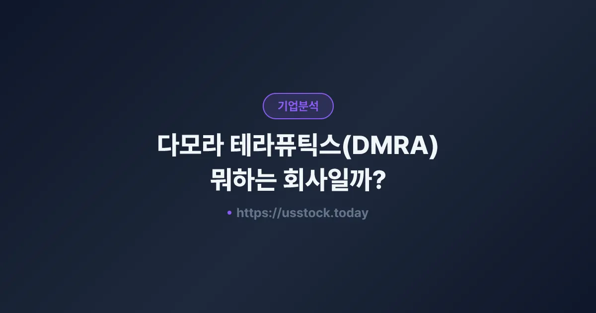 다모라 테라퓨틱스(DMRA) 뭐하는 회사일까? - 주가 전망·실적·시총·관련주·본사 총정리
