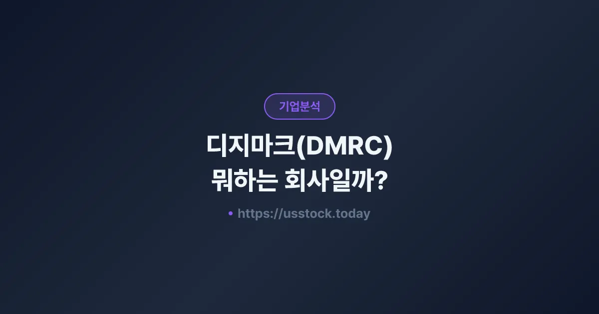 디지마크(DMRC) 뭐하는 회사일까? - 주가 전망·실적·시총·관련주·본사 총정리