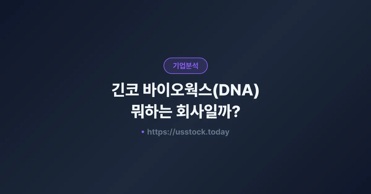 긴코 바이오웍스(DNA) 뭐하는 회사일까? - 주가 전망·실적·시총·관련주·본사 총정리