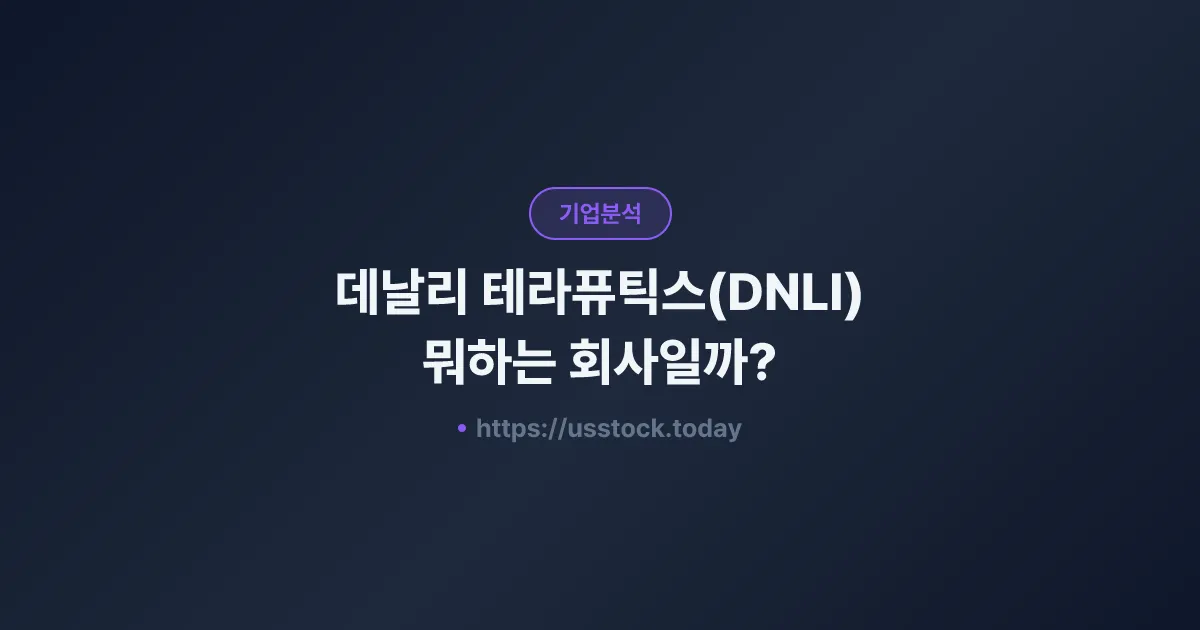 데날리 테라퓨틱스(DNLI) 뭐하는 회사일까? - 주가 전망·실적·시총·관련주·본사 총정리