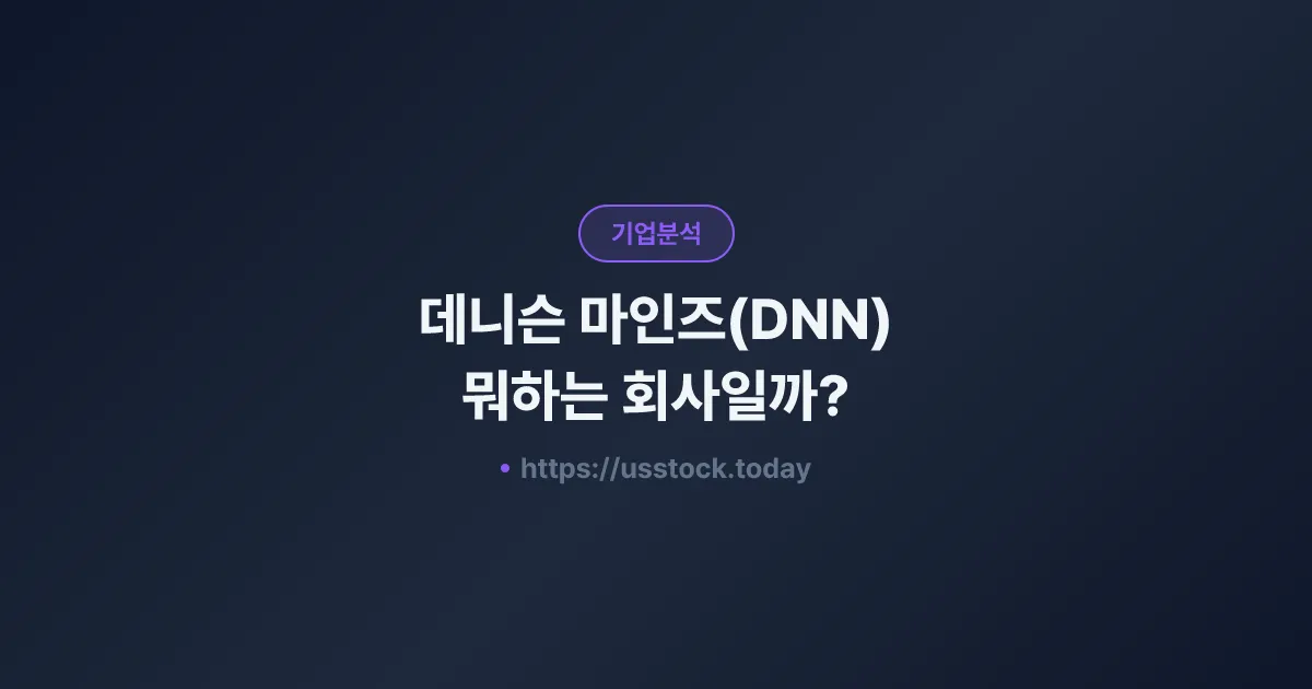 데니슨 마인즈(DNN) 뭐하는 회사일까? - 주가 전망·실적·시총·관련주·본사 총정리