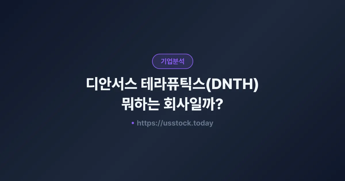 디안서스 테라퓨틱스(DNTH) 뭐하는 회사일까? - 주가 전망·실적·시총·관련주·본사 총정리