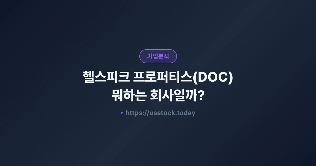 헬스피크 프로퍼티스(DOC) 뭐하는 회사일까? - 주가 전망·실적·시총·관련주·본사 총정리