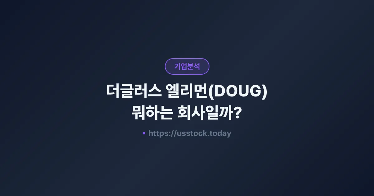 더글러스 엘리먼(DOUG) 뭐하는 회사일까? - 주가 전망·실적·시총·관련주·본사 총정리