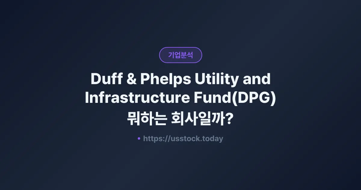 Duff & Phelps Utility and Infrastructure Fund(DPG) 뭐하는 회사일까? - 주가 전망·실적·시총·관련주·본사 총정리