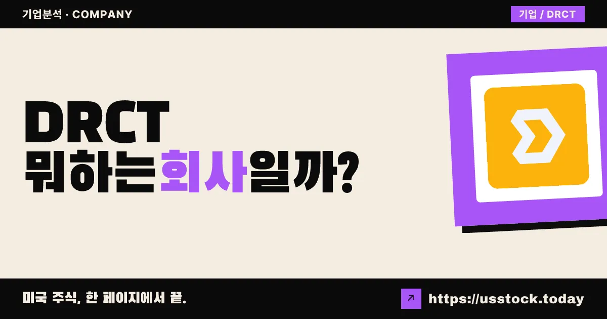 다이렉트 디지털 홀딩스(DRCT) 뭐하는 회사일까? - 주가 전망·실적·시총·관련주·본사 총정리