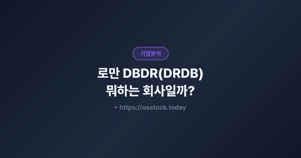 로만 DBDR(DRDB) 뭐하는 회사일까? - SPAC 합병 전망·시총·관련주 총정리