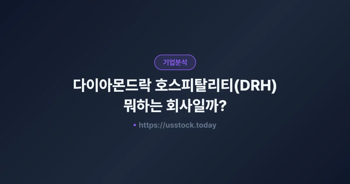 다이아몬드락 호스피탈리티(DRH) 뭐하는 회사일까? - 주가 전망·실적·시총·관련주·본사 총정리