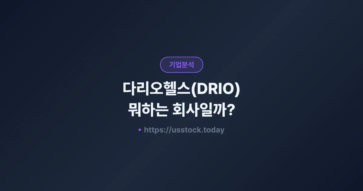 다리오헬스(DRIO) 뭐하는 회사일까? - 주가 전망·실적·시총·관련주·본사 총정리