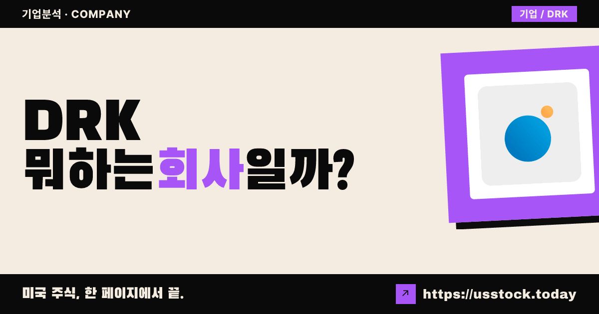 다크호스 테크놀로지스(DRK) 뭐하는 회사일까? - 주가 전망·실적·시총·관련주·본사 총정리