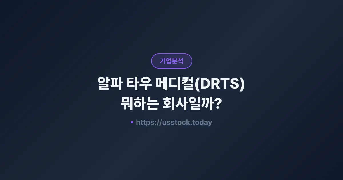 알파 타우 메디컬(DRTS) 뭐하는 회사일까? - 주가 전망·실적·시총·관련주·본사 총정리