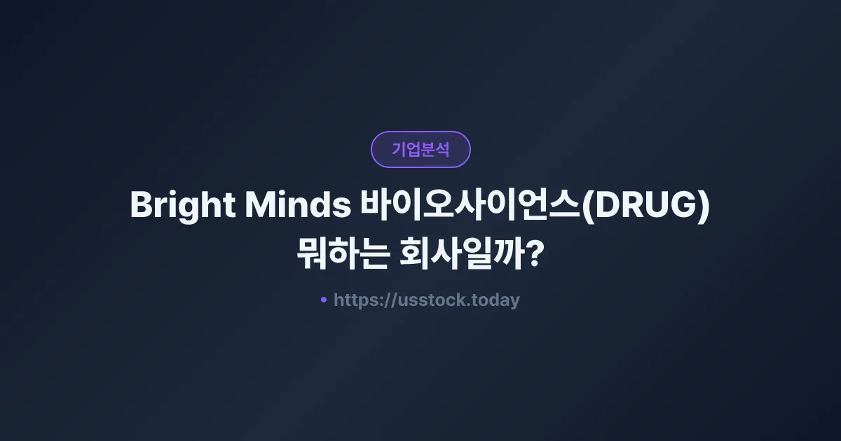 Bright Minds 바이오사이언스(DRUG) 뭐하는 회사일까? - 주가 전망·실적·시총·관련주·본사 총정리
