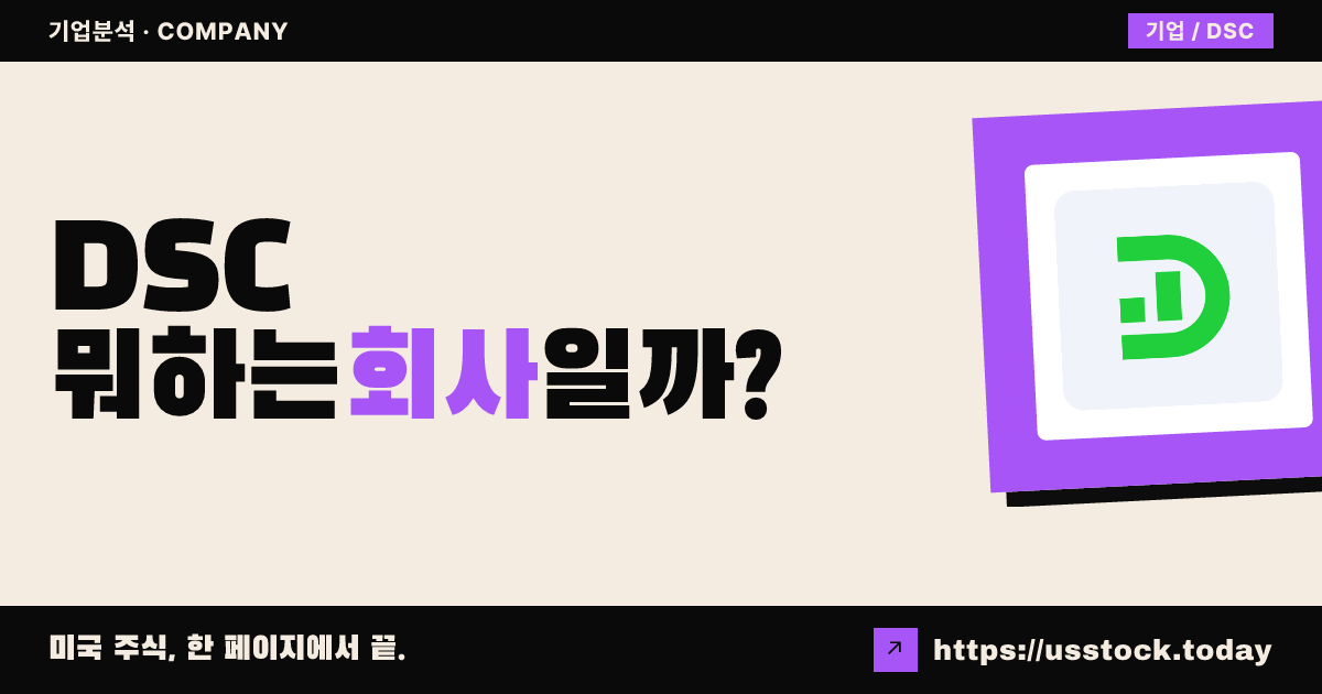 DSC 홀딩스(DSC) 뭐하는 회사일까? - 주가 전망·실적·시총·관련주·본사 총정리