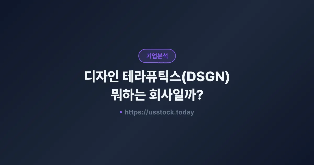 디자인 테라퓨틱스(DSGN) 뭐하는 회사일까? - 주가 전망·실적·시총·관련주·본사 총정리