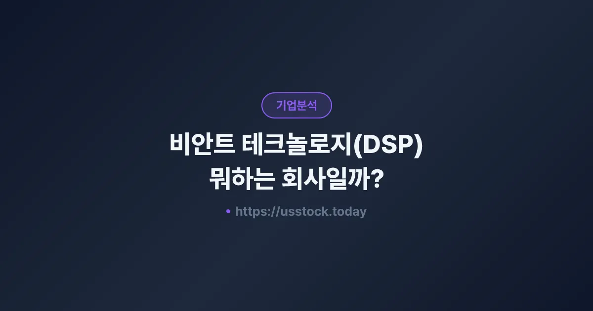 비안트 테크놀로지(DSP) 뭐하는 회사일까? - 주가 전망·실적·시총·관련주·본사 총정리