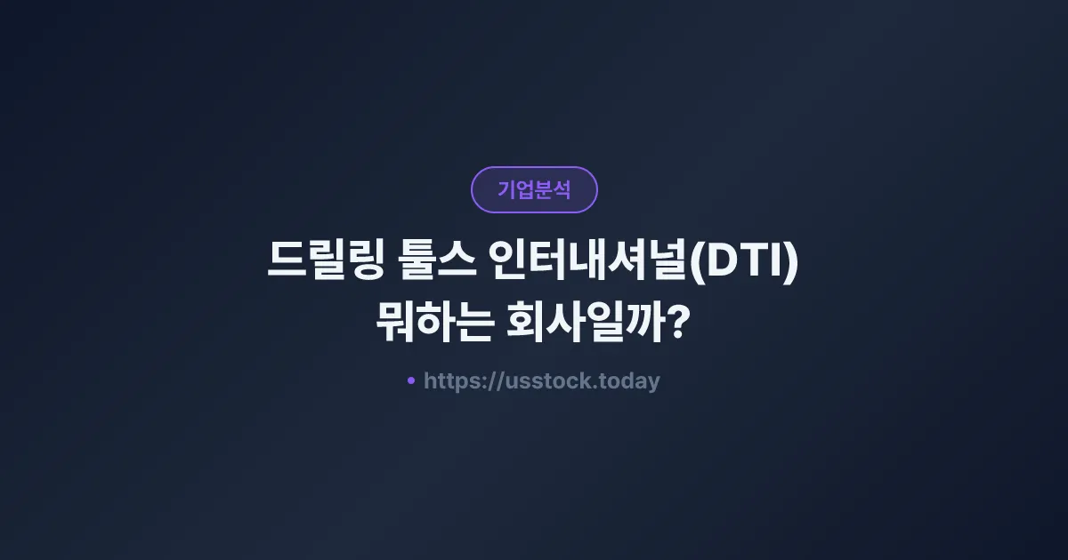 드릴링 툴스 인터내셔널(DTI) 뭐하는 회사일까? - 주가 전망·실적·시총·관련주·본사 총정리
