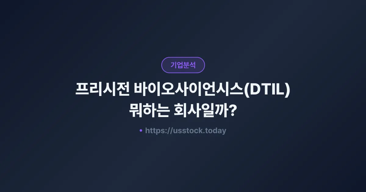프리시전 바이오사이언시스(DTIL) 뭐하는 회사일까? - 주가 전망·실적·시총·관련주·본사 총정리