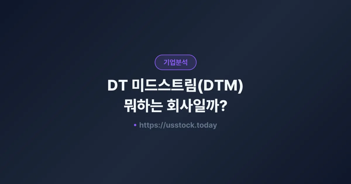 DT 미드스트림(DTM) 뭐하는 회사일까? - 주가 전망·실적·시총·관련주·본사 총정리