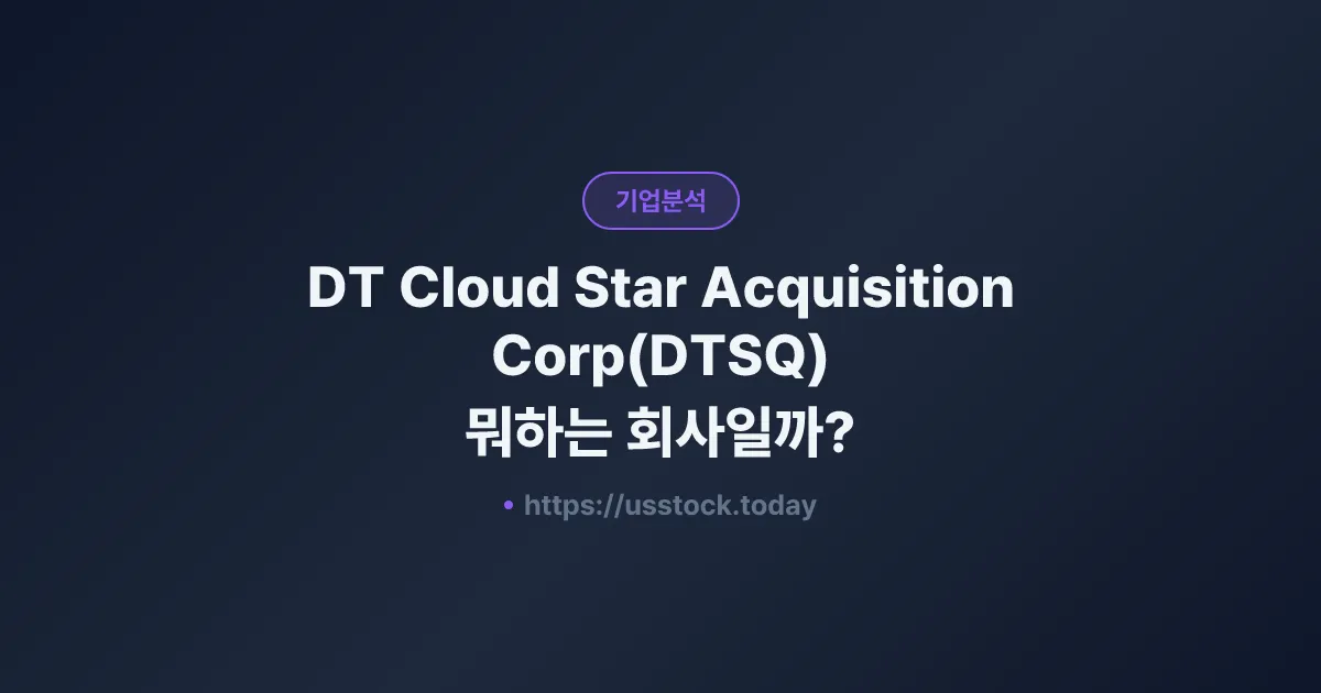 DT Cloud Star Acquisition Corp(DTSQ) 뭐하는 회사일까? - 주가 전망·실적·시총·관련주·본사 총정리