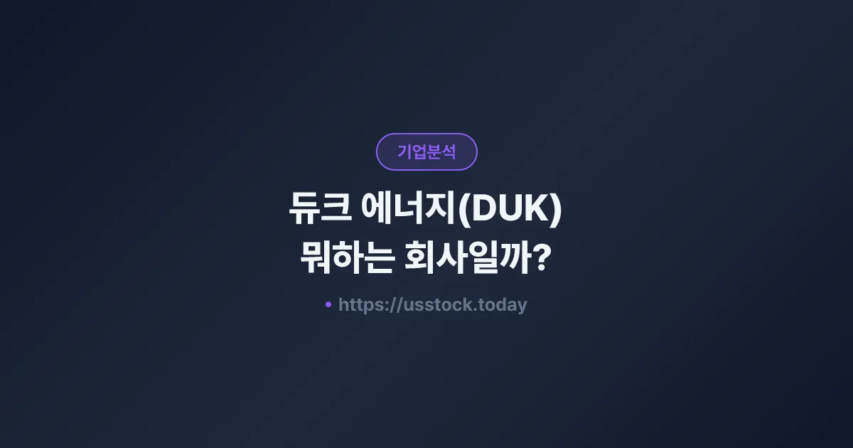 듀크 에너지(DUK) 뭐하는 회사일까? - 주가 전망·실적·시총·관련주·본사 총정리