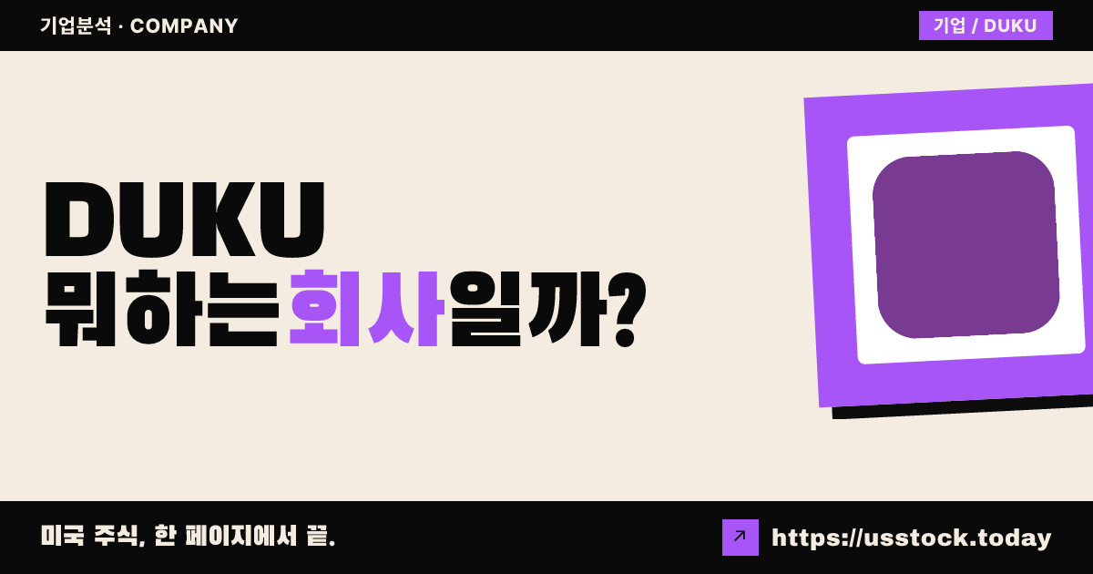 듀크에너지 유닛(DUKU) 뭐하는 회사일까? - 주가 전망·실적·시총·관련주·본사 총정리