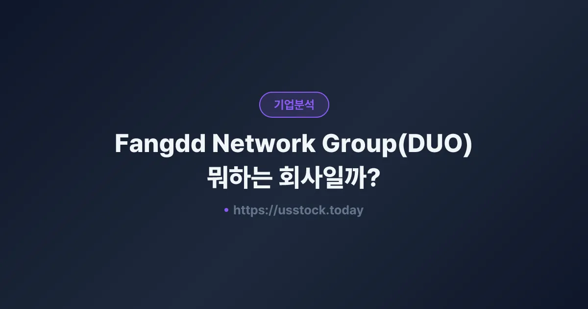 Fangdd Network Group(DUO) 뭐하는 회사일까? - 주가 전망·실적·시총·관련주·본사 총정리