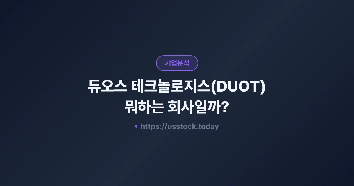 듀오스 테크놀로지스(DUOT) 뭐하는 회사일까? - 주가 전망·실적·시총·관련주·본사 총정리