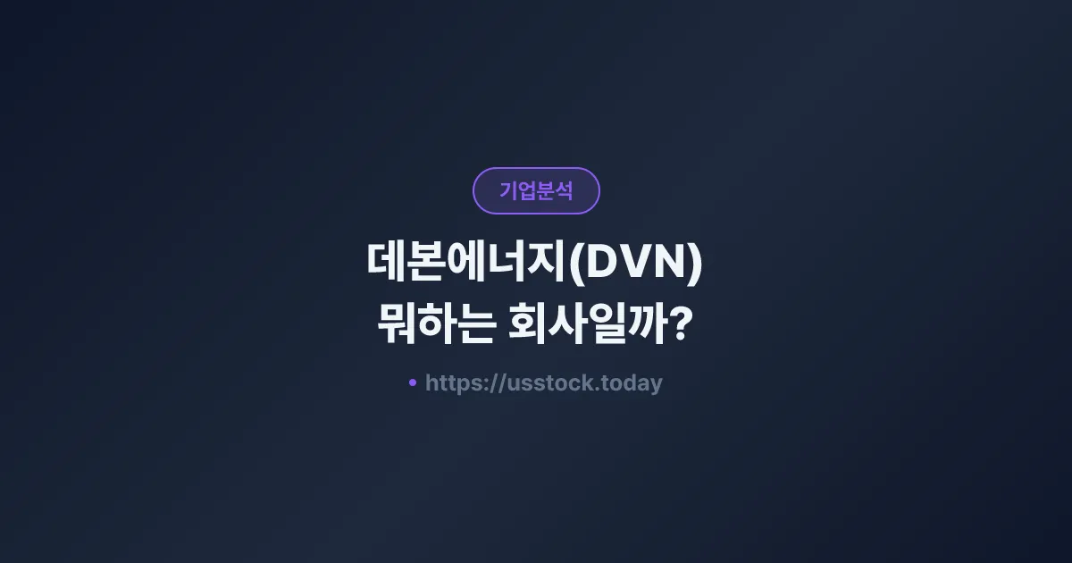 데본에너지(DVN) 뭐하는 회사일까? - 주가 전망·실적·시총·관련주·본사 총정리