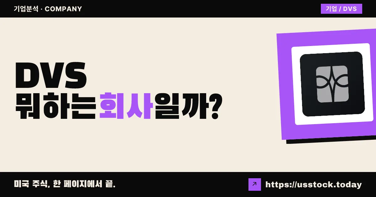 돌리 바든 실버(DVS) 뭐하는 회사일까? - 주가 전망·실적·시총·관련주·본사 총정리