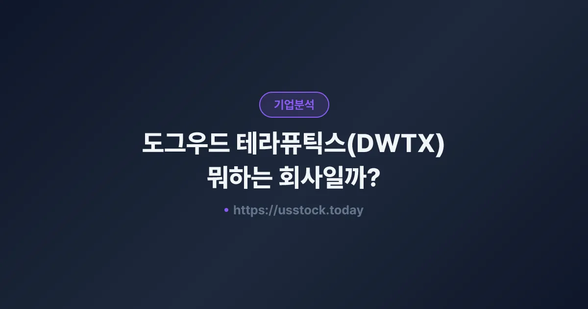 도그우드 테라퓨틱스(DWTX) 뭐하는 회사일까? - 주가 전망·실적·시총·관련주·본사 총정리