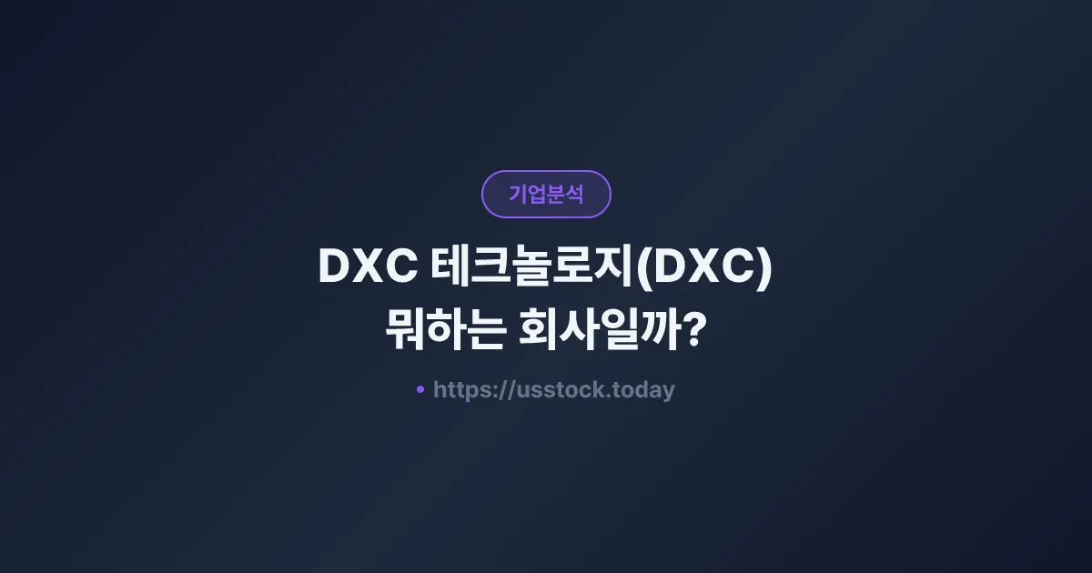 DXC 테크놀로지(DXC) 뭐하는 회사일까? - 주가 전망·실적·시총·관련주·본사 총정리