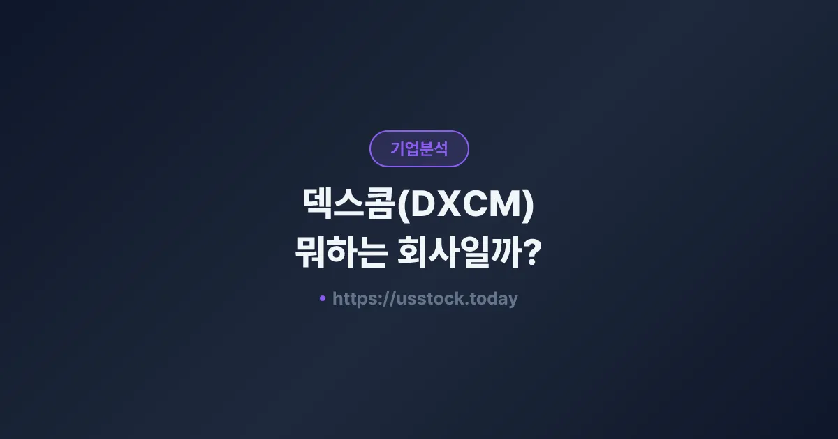 덱스콤(DXCM) 뭐하는 회사일까? - 주가 전망·실적·시총·관련주·본사 총정리