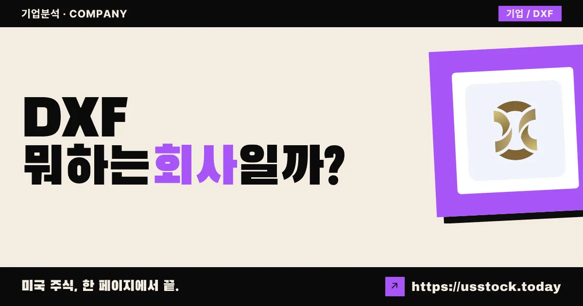 이즌 테크놀로지(DXF) 뭐하는 회사일까? - 주가 전망·실적·시총·관련주·본사 총정리
