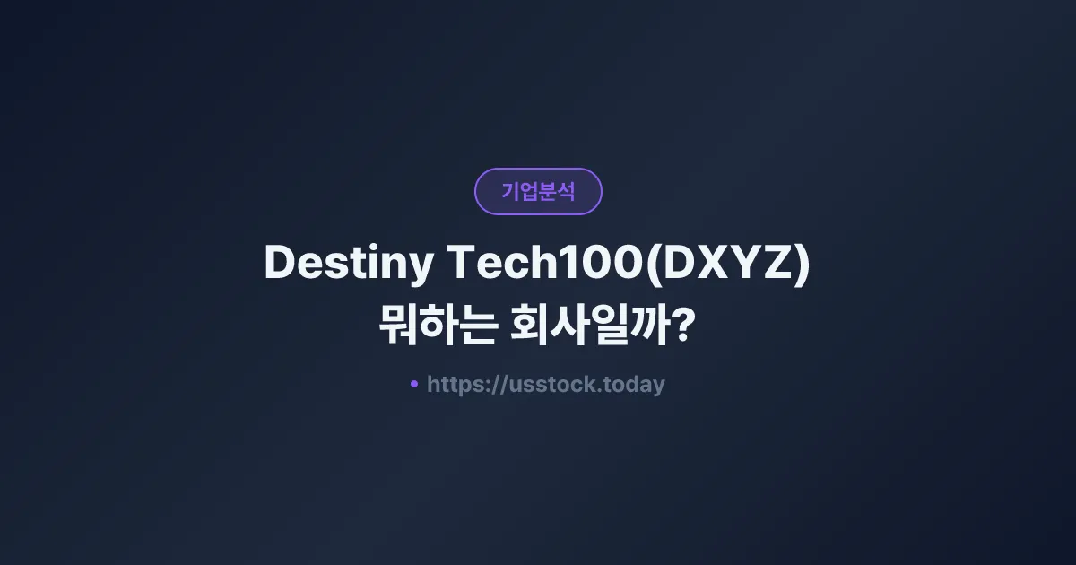 Destiny Tech100(DXYZ) 뭐하는 회사일까? - 주가 전망·실적·시총·관련주·본사 총정리