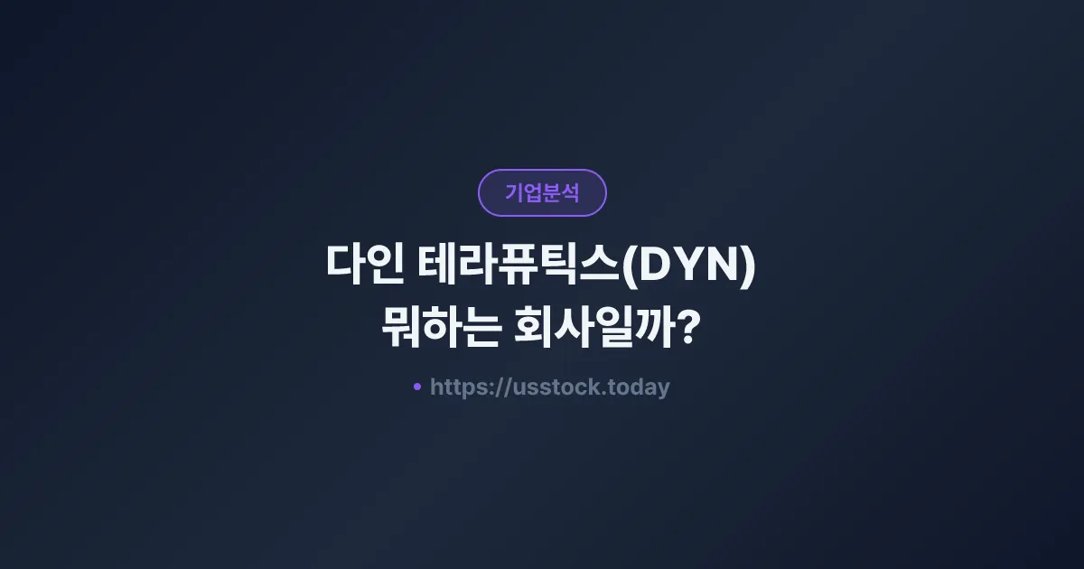다인 테라퓨틱스(DYN) 뭐하는 회사일까? - 주가 전망·실적·시총·관련주·본사 총정리