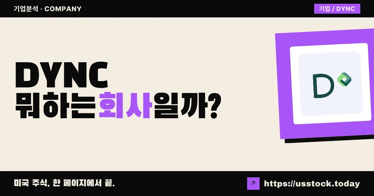 다이나믹스(DYNC) 뭐하는 회사일까? - SPAC 합병 전망·시총·관련주 총정리