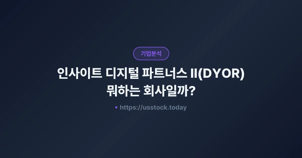인사이트 디지털 파트너스 II(DYOR) 뭐하는 회사일까? - SPAC 합병 전망·시총·관련주 총정리