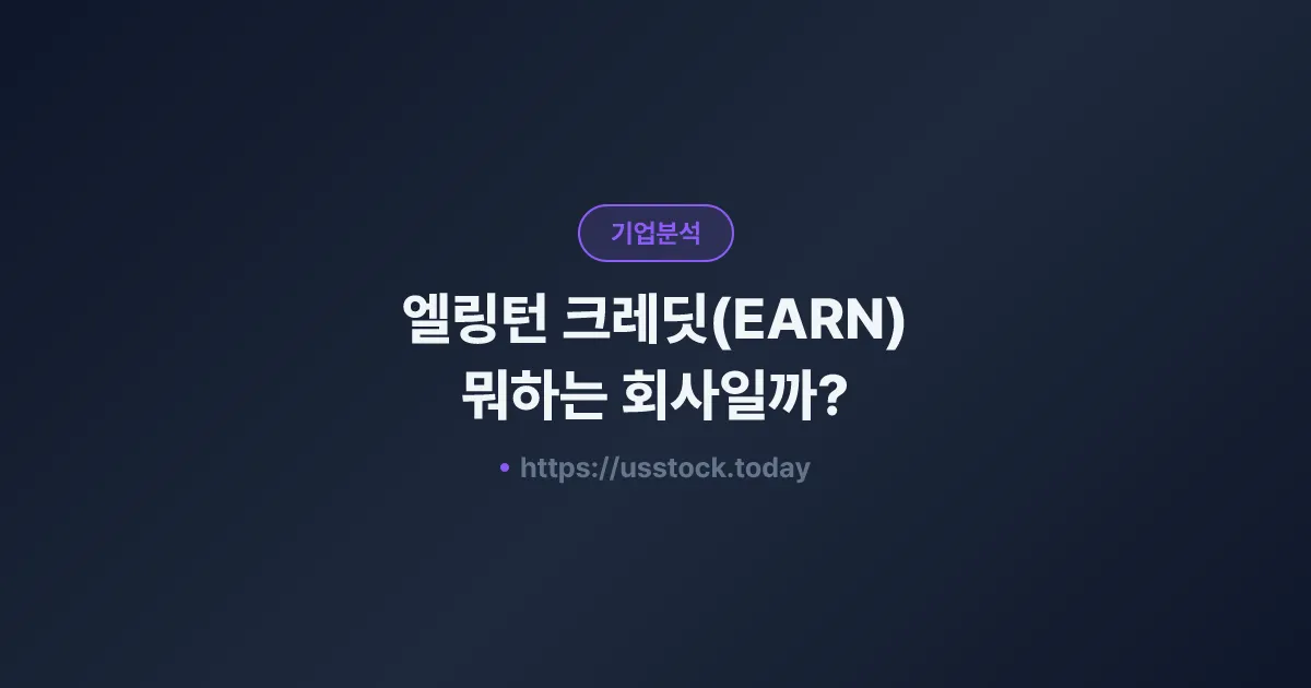 엘링턴 크레딧(EARN) 뭐하는 회사일까? - 주가 전망·실적·시총·관련주·본사 총정리