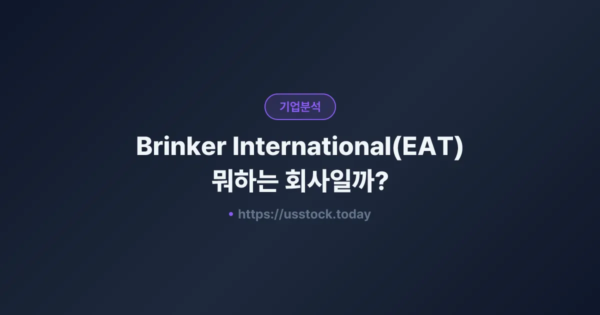 Brinker International(EAT) 뭐하는 회사일까? - 주가 전망·실적·시총·관련주·본사 총정리