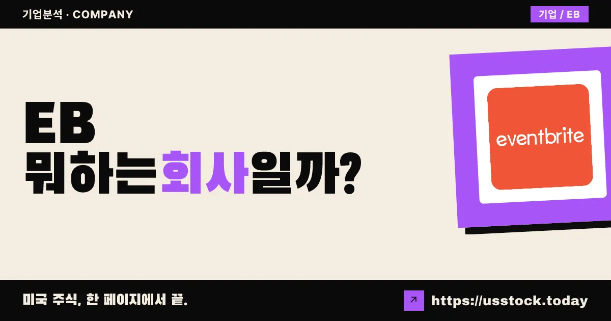 이벤트브라이트(EB) 뭐하는 회사일까? - 주가 전망·실적·시총·관련주·본사 총정리
