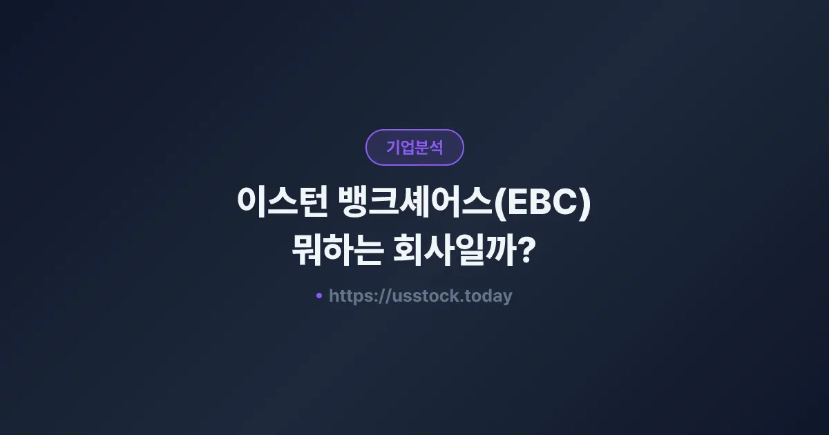 이스턴 뱅크셰어스(EBC) 뭐하는 회사일까? - 주가 전망·실적·시총·관련주·본사 총정리