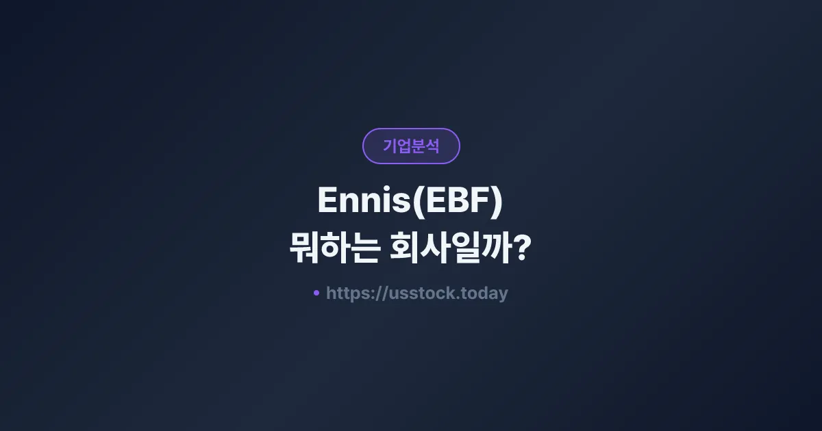 Ennis(EBF) 뭐하는 회사일까? - 주가 전망·실적·시총·관련주·본사 총정리