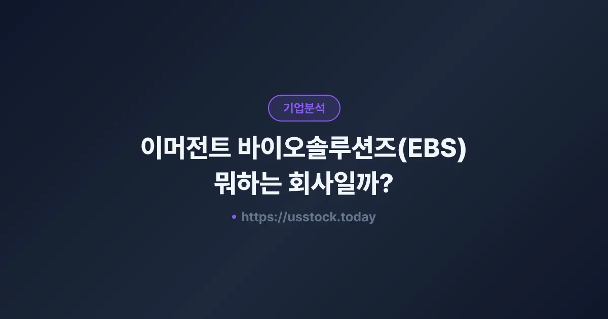 이머전트 바이오솔루션즈(EBS) 뭐하는 회사일까? - 주가 전망·실적·시총·관련주·본사 총정리