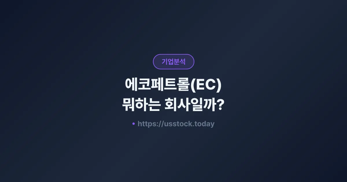 에코페트롤(EC) 뭐하는 회사일까? - 주가 전망·실적·시총·관련주·본사 총정리