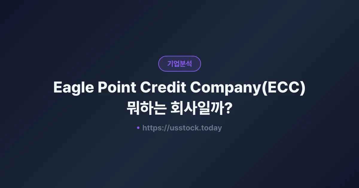 Eagle Point Credit Company(ECC) 뭐하는 회사일까? - 주가 전망·실적·시총·관련주·본사 총정리