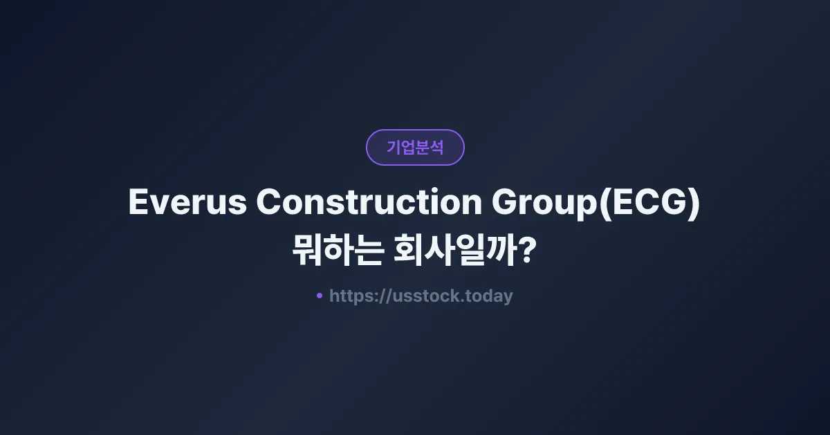 Everus Construction Group(ECG) 뭐하는 회사일까? - 주가 전망·실적·시총·관련주·본사 총정리